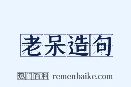 老呆造句是什么意思的图片